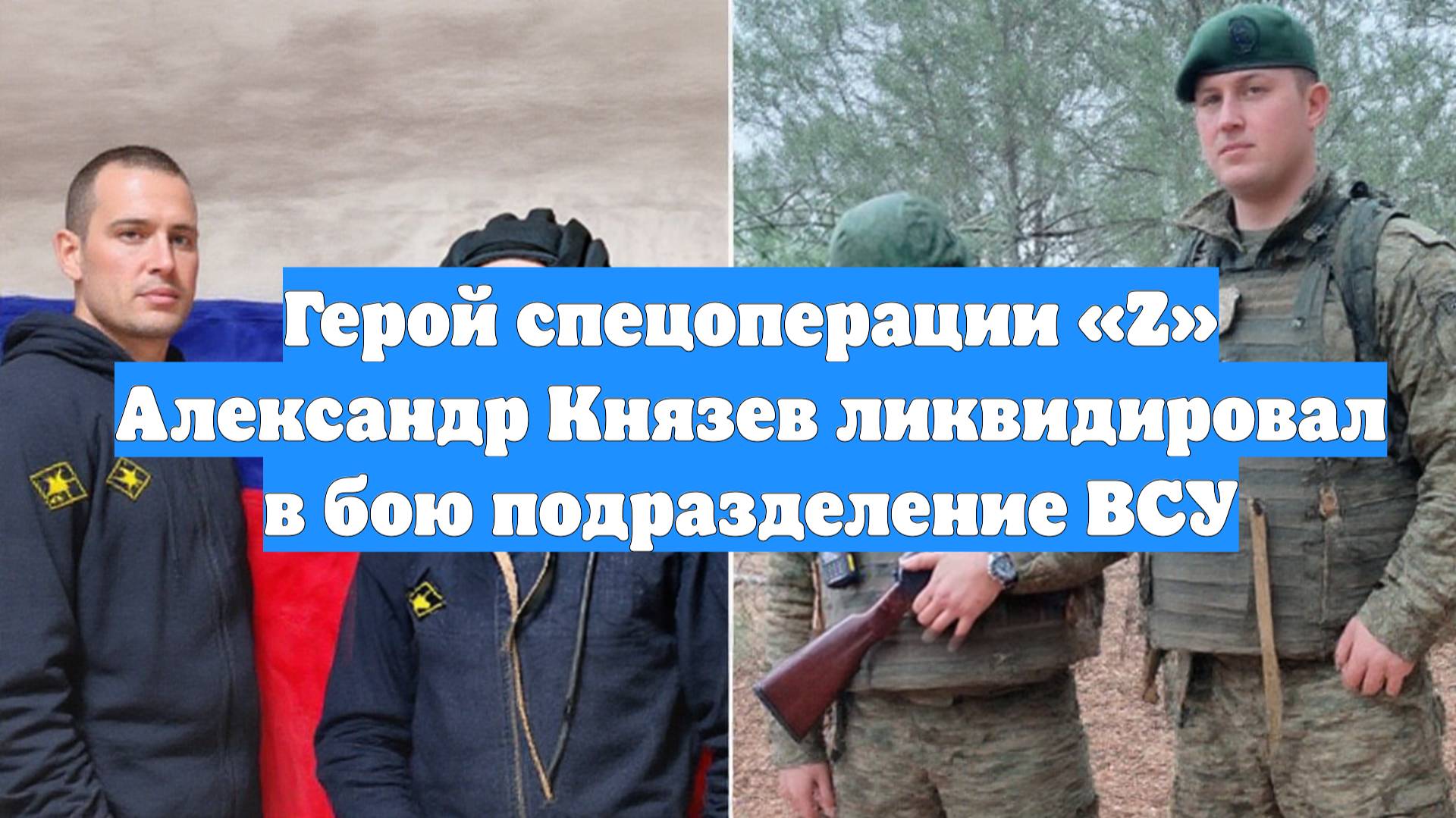 Герой спецоперации «Z» Александр Князев ликвидировал в бою подразделение ВСУ