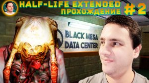 Half-Life Extended – СОВСЕМ ДРУГАЯ ИГРА (Прохождение #2)