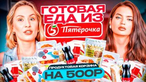 Собираем бюджетный ланч ИЗ ПЯТЕРОЧКИ: удивительные находки!