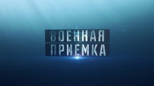 Военная приемка выпуск от 29.06.2025