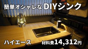 [4K] DIYシンク｜簡単オシャレな車中泊仕様のDIYシンクをハイエースに設置したら、やはり超便利！
