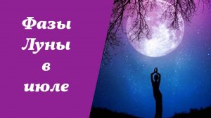 Фазы Луны, лунный календарь на июль 2025 года