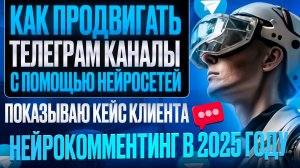 Нейрокомментинг - как продвигать Telegram канал с помощью нейросетей?