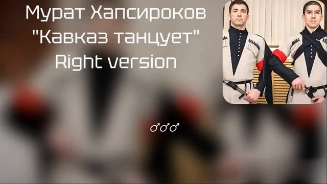 Мурат Хапсироков   Кавказ танцует