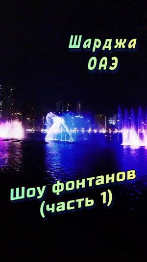 🌊 Шоу фонтанов в ОАЭ – парк Аль Маджаз, Шарджа! 💫 (часть 1) #Шарджа #ОАЭ #АльМаджаз