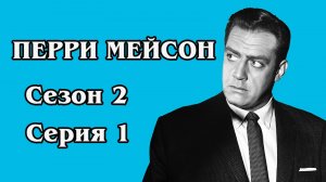 Перри Мейсон . Сезон 2. Серия 01 - The Case of the Corresponding Corpse
