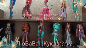 Моя мини коллекция кукол Монстер хай, Рейнбоухай, Лол, Барби.