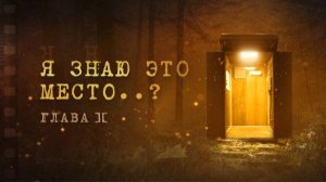 Я знаю это место..? Глава II