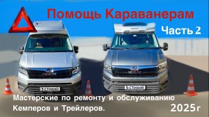 Часть 2. Помощь Караванерам. Мастерские по ремонту и обслуживанию Кемперов и Трейлеров. Московский