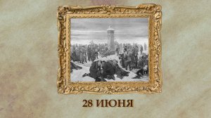 БЫЛО! Историческая рубрика от 28.06.2025