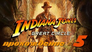 INDIANA JONES AND THE GREAT CIRCLE - Прохождение #5. Вернули книгу Монахине, пробрались на раскопки