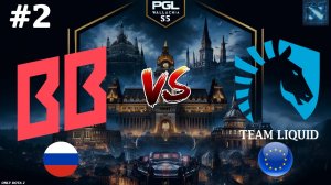 ЛЮТЕЙШИЙ ДРАФТ | BetBoom vs Liquid #2 (BO3) PGL Wallachia S5