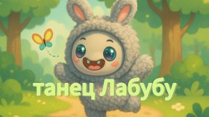 Мультфильм для детей: Лабубу танцует на весёлой лужайке