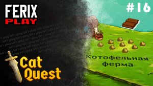 Непростая ферма // Cat quest # 16