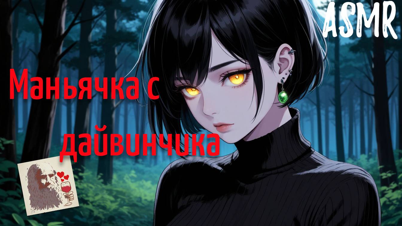 ASMR Маньячка с дайвинчика | ролевая игра АСМР | F4M смотреть онлайн