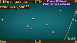 Кто победит в бильярд: я или робот?