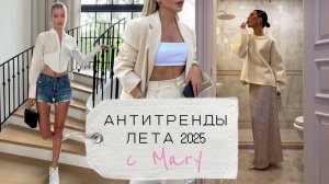 ТОП-5 антитрендов лета 2025