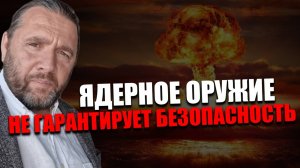 ФАКТОР СДЕРЖИВАНИЯ. Какие реальные условия применения ЯО? Максим Шингаркин