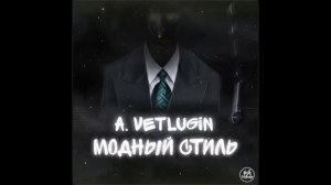 Модный стиль