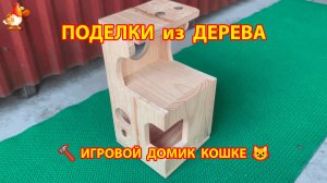 Игровой домик для кошки из досок своими руками пошагово вариант 2 🪚🔨🐈