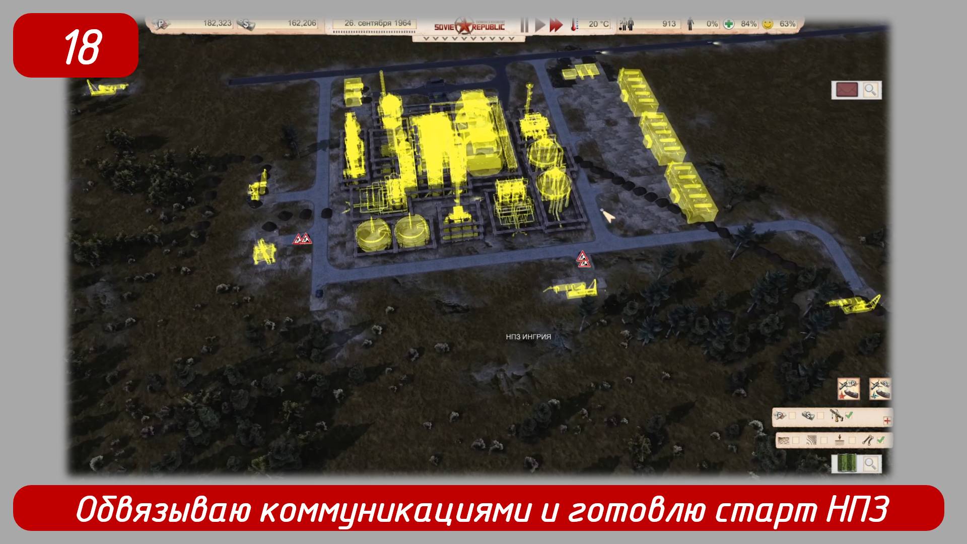 Эпизод 18 
Обвязываю коммуникациями и готовлю старт НПЗ