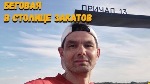 Беговая экскурсия по Нижнему Новгороду (часть 1)