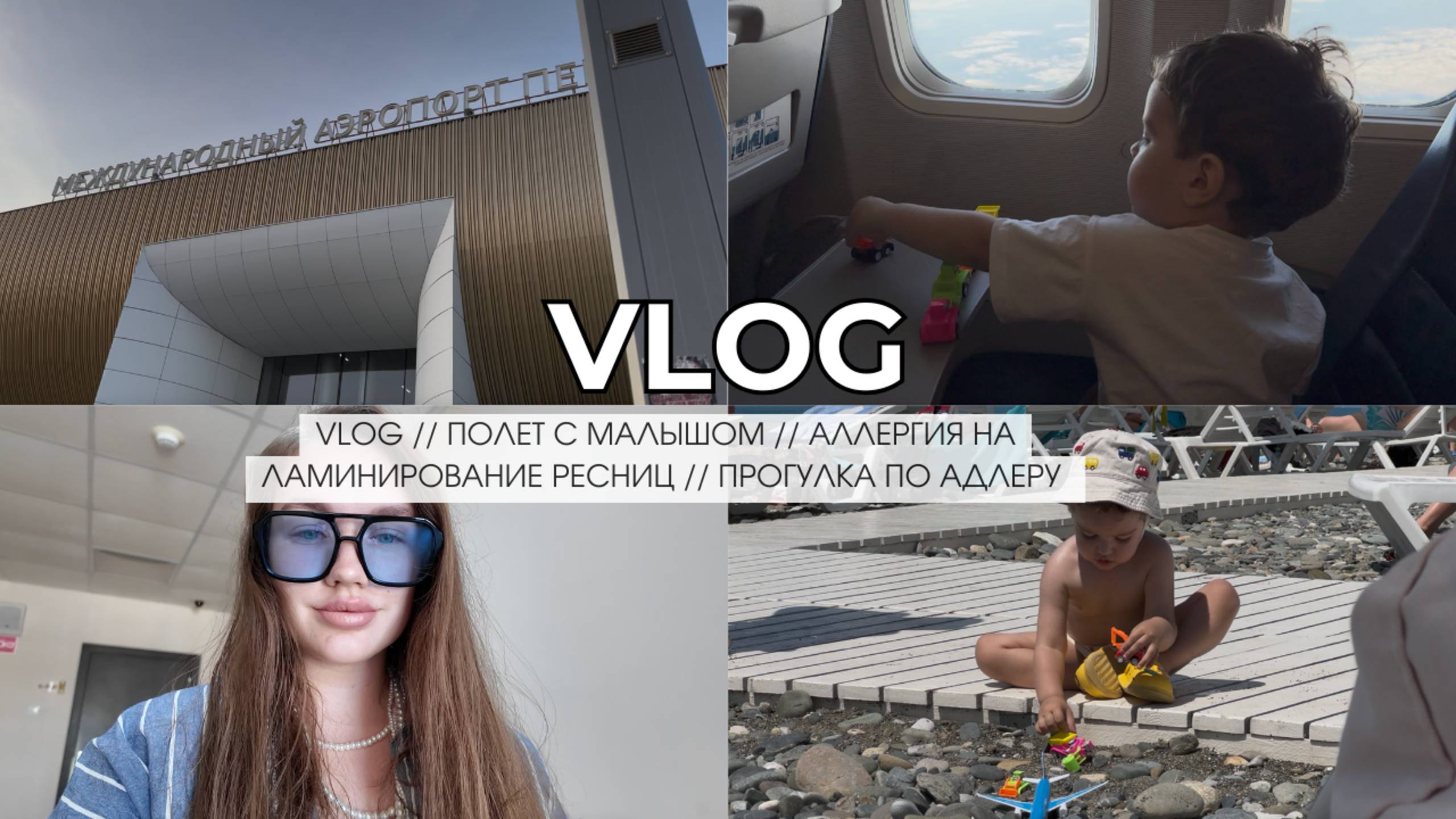 VLOG // ПОЛЕТ С МАЛЫШОМ // АЛЛЕРГИЯ НА ЛАМИНИРОВАНИЕ РЕСНИЦ // ПРОГУЛКА ПО АДЛЕРУ