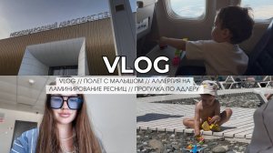VLOG // ПОЛЕТ С МАЛЫШОМ // АЛЛЕРГИЯ НА ЛАМИНИРОВАНИЕ РЕСНИЦ // ПРОГУЛКА ПО АДЛЕРУ