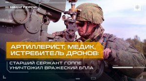 Артиллерист, медик, истребитель дронов: Старший сержант Гоппе уничтожил вражеский БПЛА