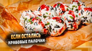 Простой рецепт закуска из крабовых палочек