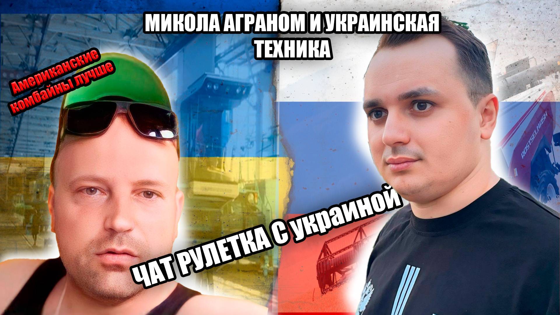 Неудобная Правда. Микола аграрий и укоаинские комбайны. Чат рулетка с украиной смотреть онлайн