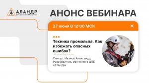 Техника промальпа. Как избежать опасных ошибок.