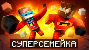 [Лололошка] 😱 Майнкрафт, но Мы Стали СУПЕРСЕМЕЙКОЙ + Фиксплей
