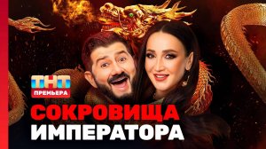 Сокровище императора выпуск от 29.06.2025