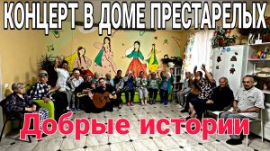 Концерт в доме престарелых Добрые истории