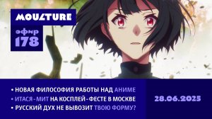 Мультур Live №178: Новый подход к аниме, итася-мит в Москве, русский дух «Твоей формы» (28.06.2025)