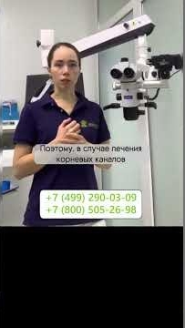 Не лечите без микроскопа корневые каналы!