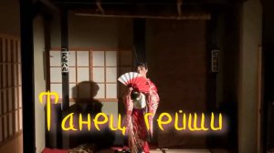 Танец гейши. Стихи - Э.Роузи, генерация звука в ИИ - В.Гарсия, монтаж - Е.Доставалов