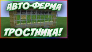 авто ферма тростник  1.12.2 -2.1.4