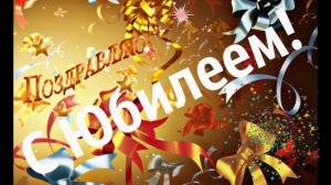 С Юбилеем!