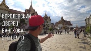 Идем в Королевский дворец в Бангкоке Grand Palace. Как живет Khaosan Road ночью_ Водный транспорт