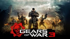 Gears of War 3 Акт 4