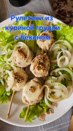 Рулетики из куриной грудки с беконом
