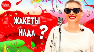 Идеальные Жакеты БОЛЬШОГО размера? Обзор Самых Удобных и Стильных Моделей от Лучших Брендов!