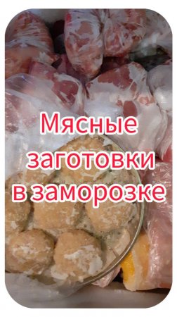 Мясные заготовки в заморозке.