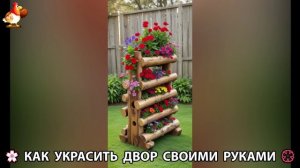 Как украсить двор дома фото идеи (663) 🏡 для дачи и сада своими руками 🌷🪻🌺💮