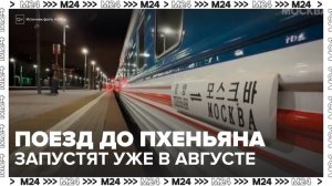 Россияне смогут отправиться в путешествие на поезде Москва – Пхеньян в августе - Москва 24