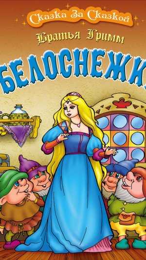 Белоснежка и семь гномов. Братья Гримм. Часть 2.