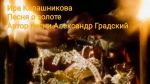 Песня о золоте ~  Ира ~
Автор песни Александр Градский
Из кинофильма "Узник замка ИФ"