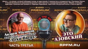 🔥Подкаст «Это Азовский» на RPFM.ru! Эксклюзив с легендой шоу-бизнеса на Radio Premium! Часть 3.